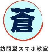 あま市などでスマホの基本設定やアプリの操作方法などの悩みを解消する「訪問型スマホ教室【蒼】」